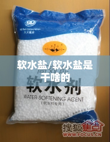 软水盐/软水盐是干啥的