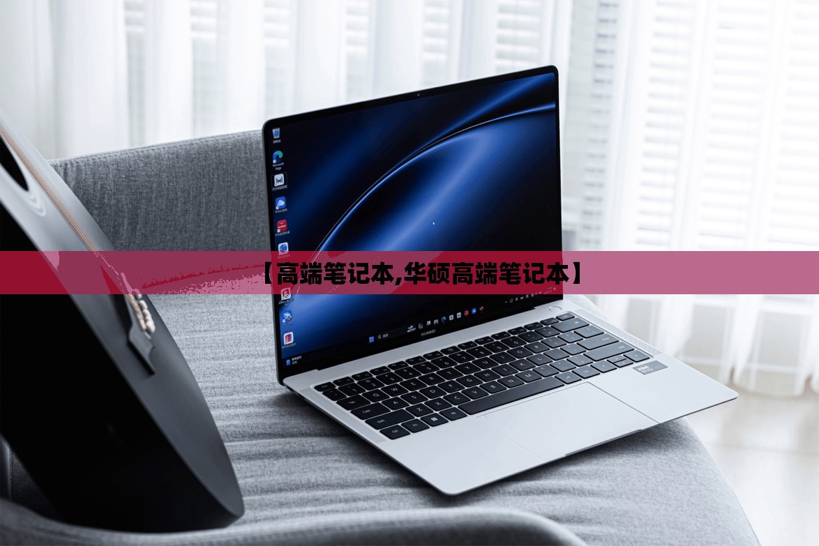 【高端笔记本,华硕高端笔记本】 【高端笔记本,华硕高端笔记本】
