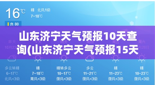 山东济宁天气预报10天查询(山东济宁天气预报15天查询最新消息视频) 山东济宁天气预报10天查询(山东济宁天气预报15天查询最新消息视频)