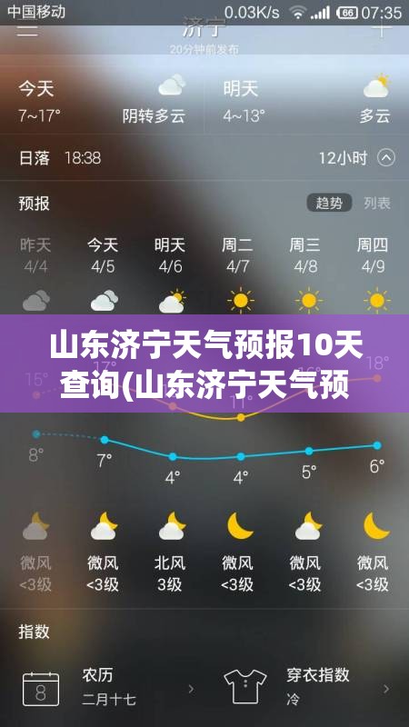 山东济宁天气预报10天查询(山东济宁天气预报15天查询最新消息视频) 山东济宁天气预报10天查询(山东济宁天气预报15天查询最新消息视频)
