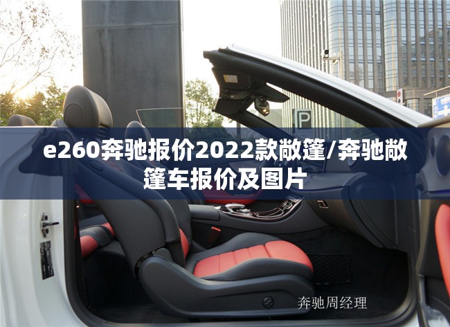 e260奔驰报价2022款敞篷/奔驰敞篷车报价及图片