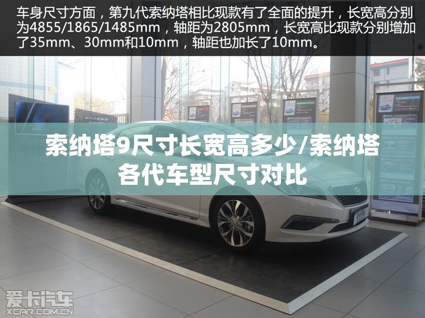 索纳塔9尺寸长宽高多少/索纳塔各代车型尺寸对比