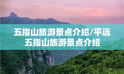 五指山旅游景点介绍/平远五指山旅游景点介绍