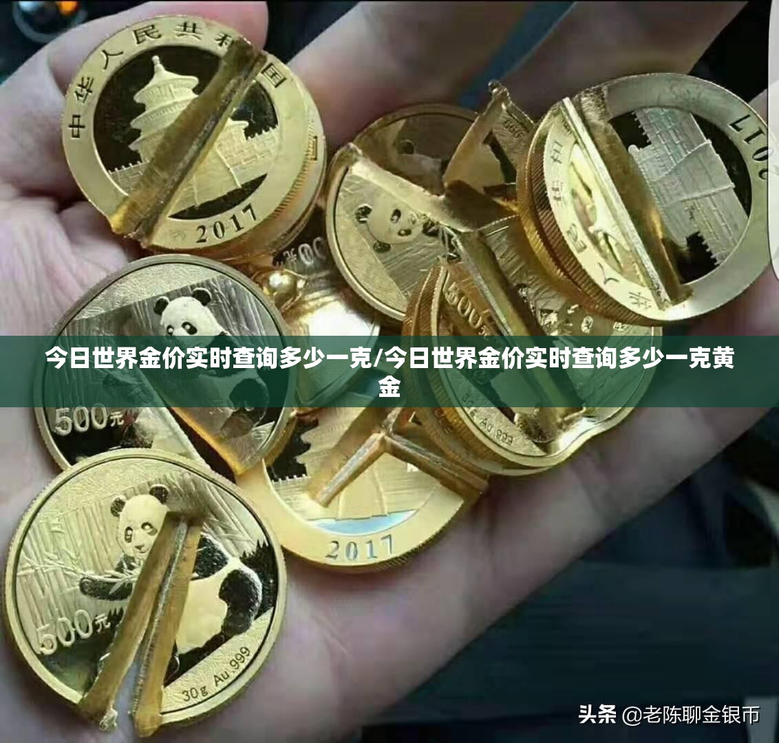 今日世界金价实时查询多少一克/今日世界金价实时查询多少一克黄金
