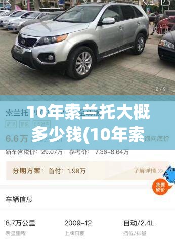 10年索兰托大概多少钱(10年索兰托大概多少钱啊) 10年索兰托大概多少钱(10年索兰托大概多少钱啊)