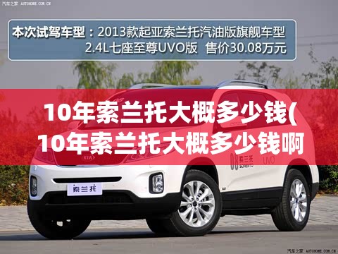 10年索兰托大概多少钱(10年索兰托大概多少钱啊) 10年索兰托大概多少钱(10年索兰托大概多少钱啊)