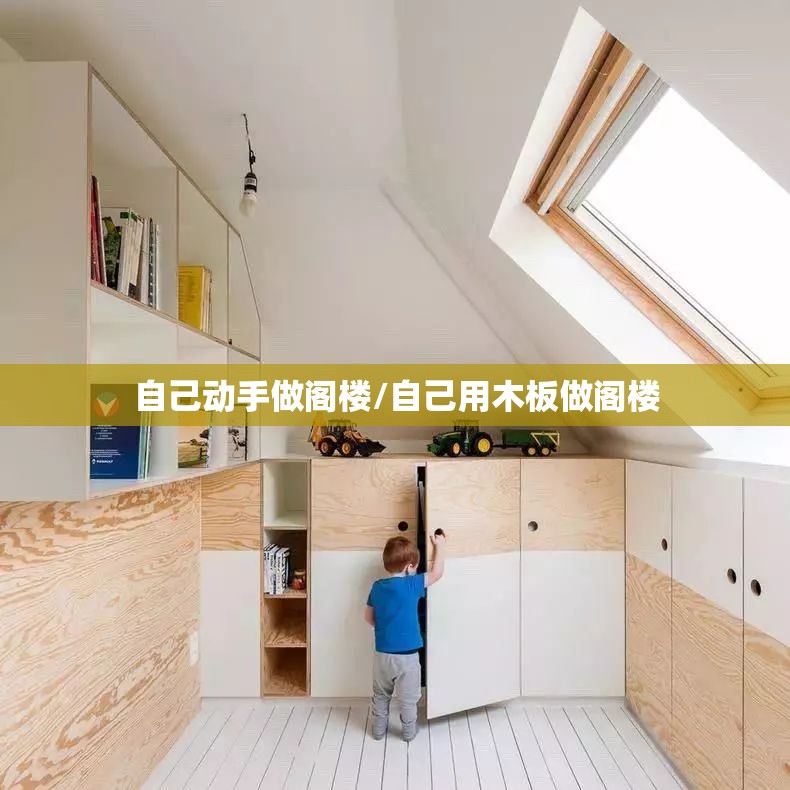 自己动手做阁楼/自己用木板做阁楼 自己动手做阁楼/自己用木板做阁楼