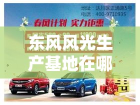 东风风光生产基地在哪/东风风光总部在哪个城市 东风风光生产基地在哪/东风风光总部在哪个城市