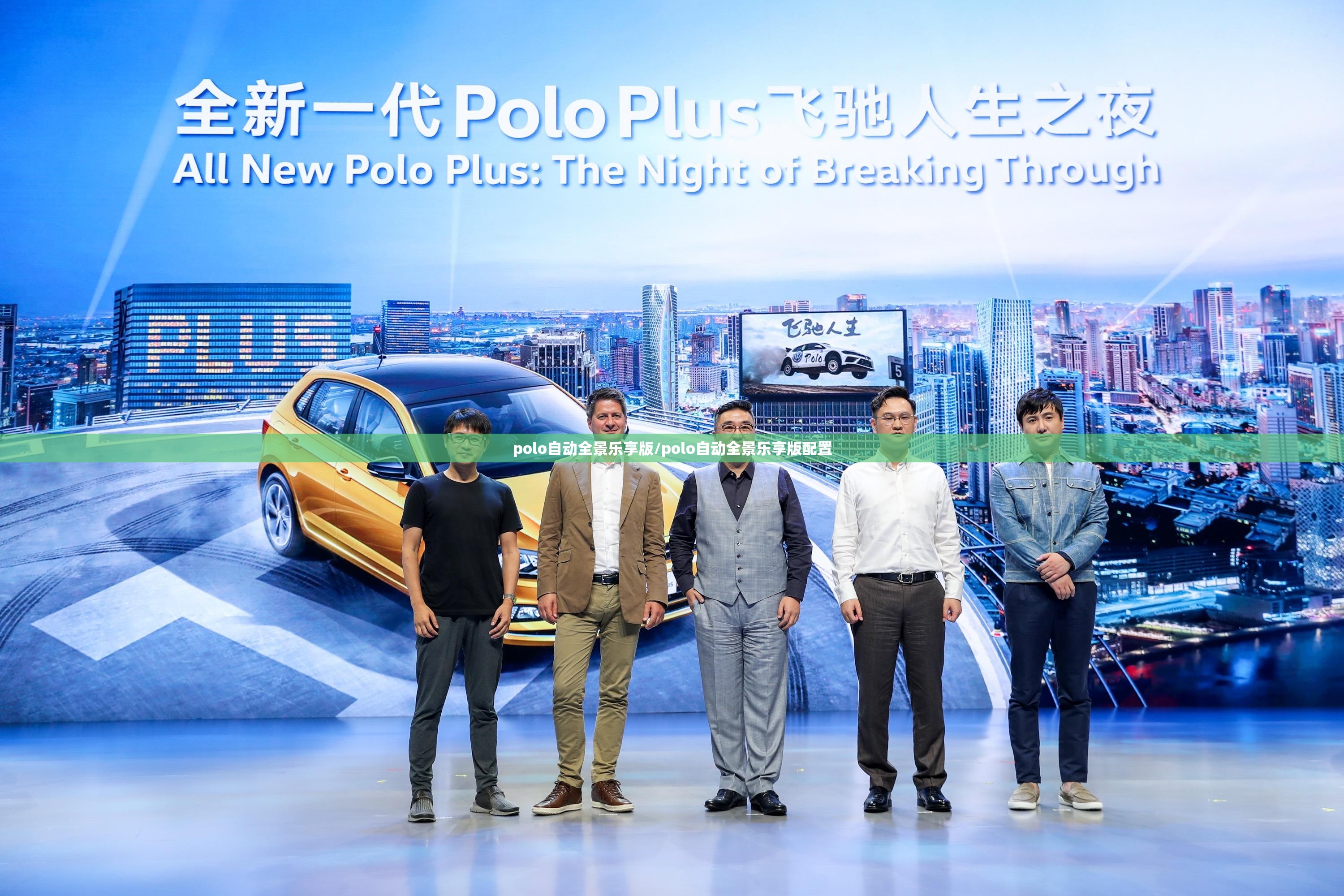 polo自动全景乐享版/polo自动全景乐享版配置 polo自动全景乐享版/polo自动全景乐享版配置