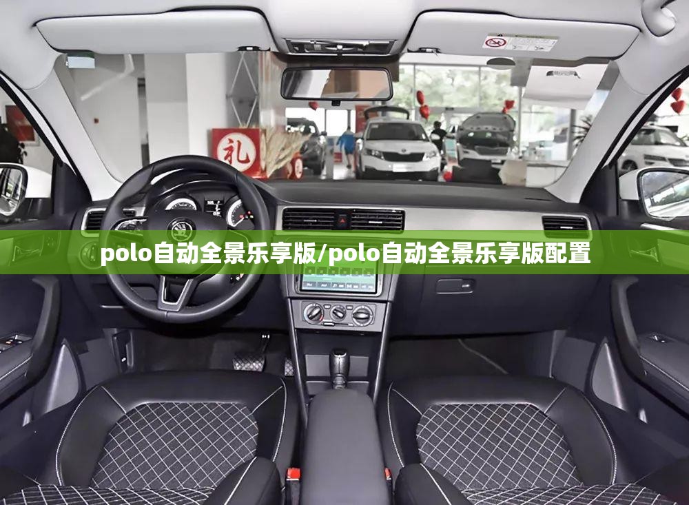 polo自动全景乐享版/polo自动全景乐享版配置 polo自动全景乐享版/polo自动全景乐享版配置