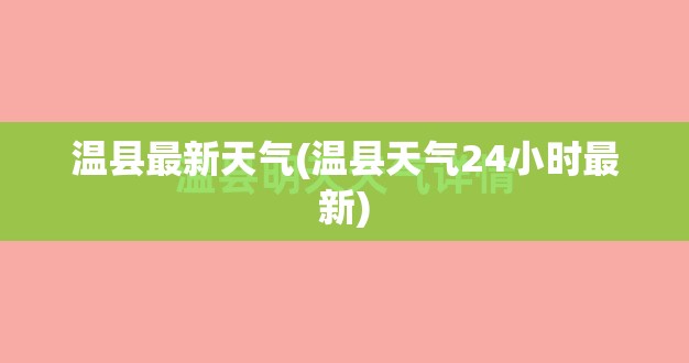 温县最新天气(温县天气24小时最新)
