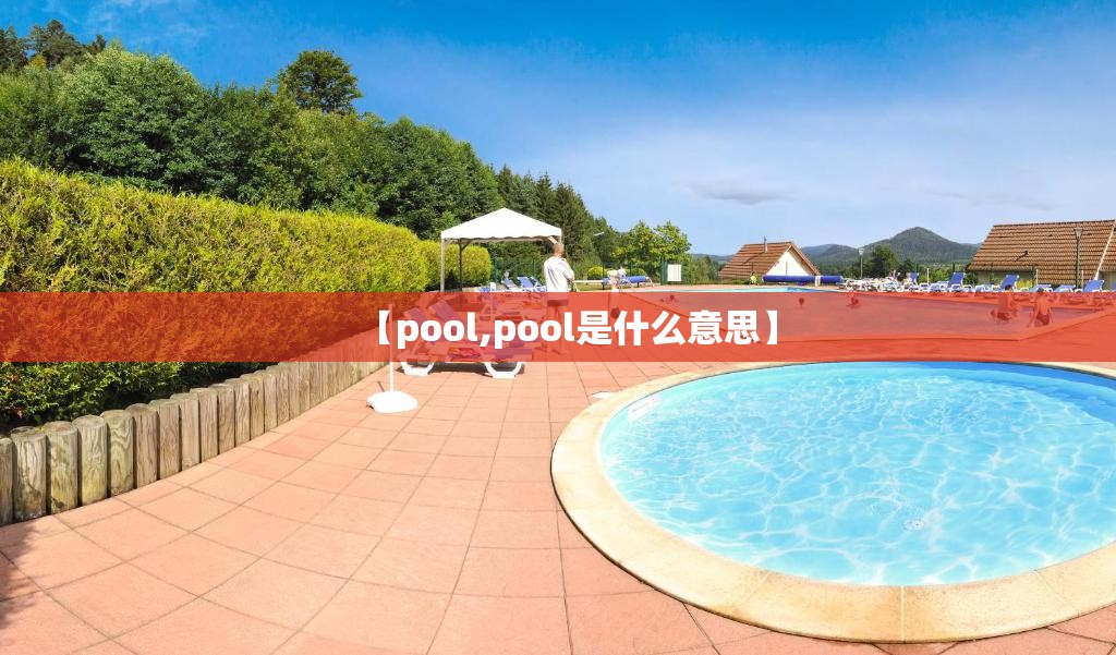 【pool,pool是什么意思】 【pool,pool是什么意思】