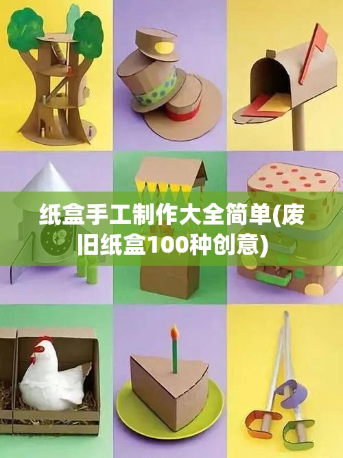 纸盒手工制作大全简单(废旧纸盒100种创意) 纸盒手工制作大全简单(废旧纸盒100种创意)