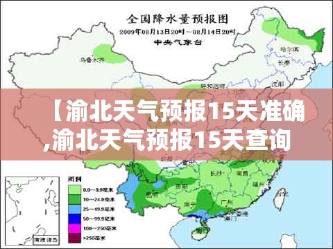 【渝北天气预报15天准确,渝北天气预报15天查询结果表】