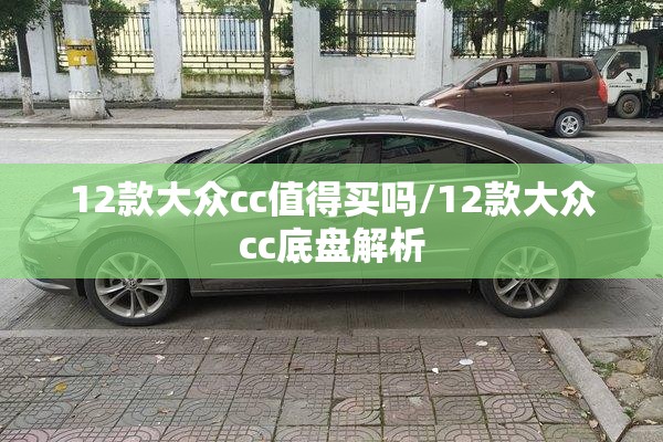 12款大众cc值得买吗/12款大众cc底盘解析